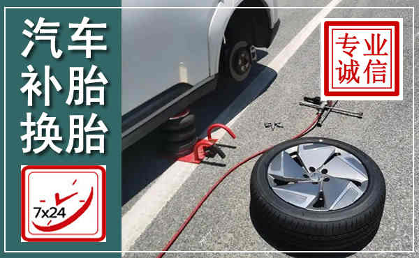 宜宾汽车换轮胎,附近上门换轮胎电话