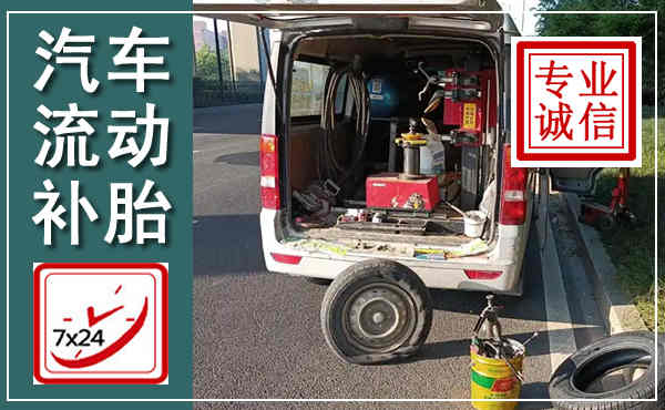 宜宾汽车流动补胎,附近补胎电话