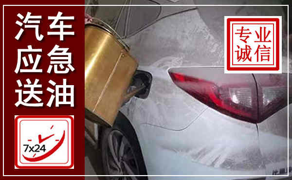 宜宾汽车送油救援,附近上门送油电话