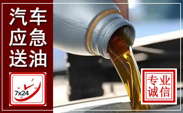 宜宾汽车送燃油救援,附近上门送燃油电话