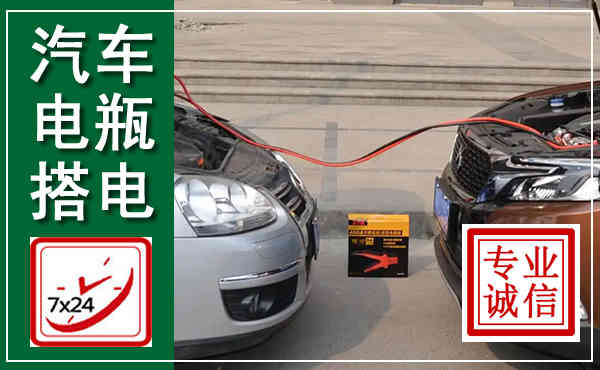 宜宾汽车搭电,附近电瓶搭电救援电话