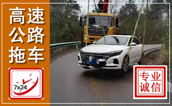 宜宾高速公路拖车,附近高速公路拖车救援电话