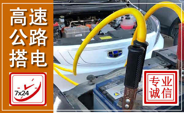 宜宾高速公路汽车搭电,中途电瓶维修电话