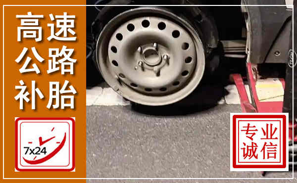 宜宾高速公路流动补胎,汽车换轮胎电话