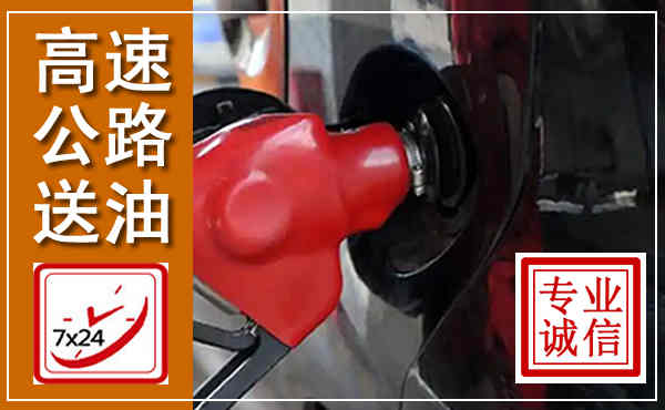 宜宾高速公路汽车送油,汽车救援送油电话